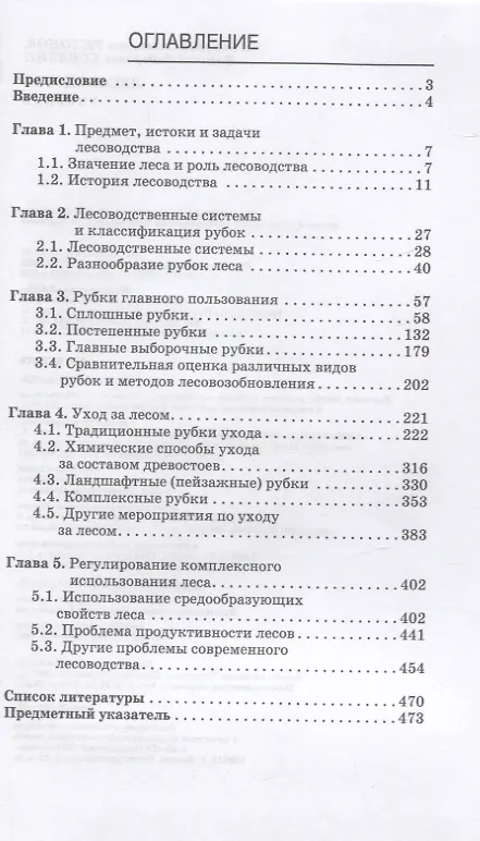 Книга Лесоводство. Учебник (А. Тихонов, Василий Ковязин) — 2
