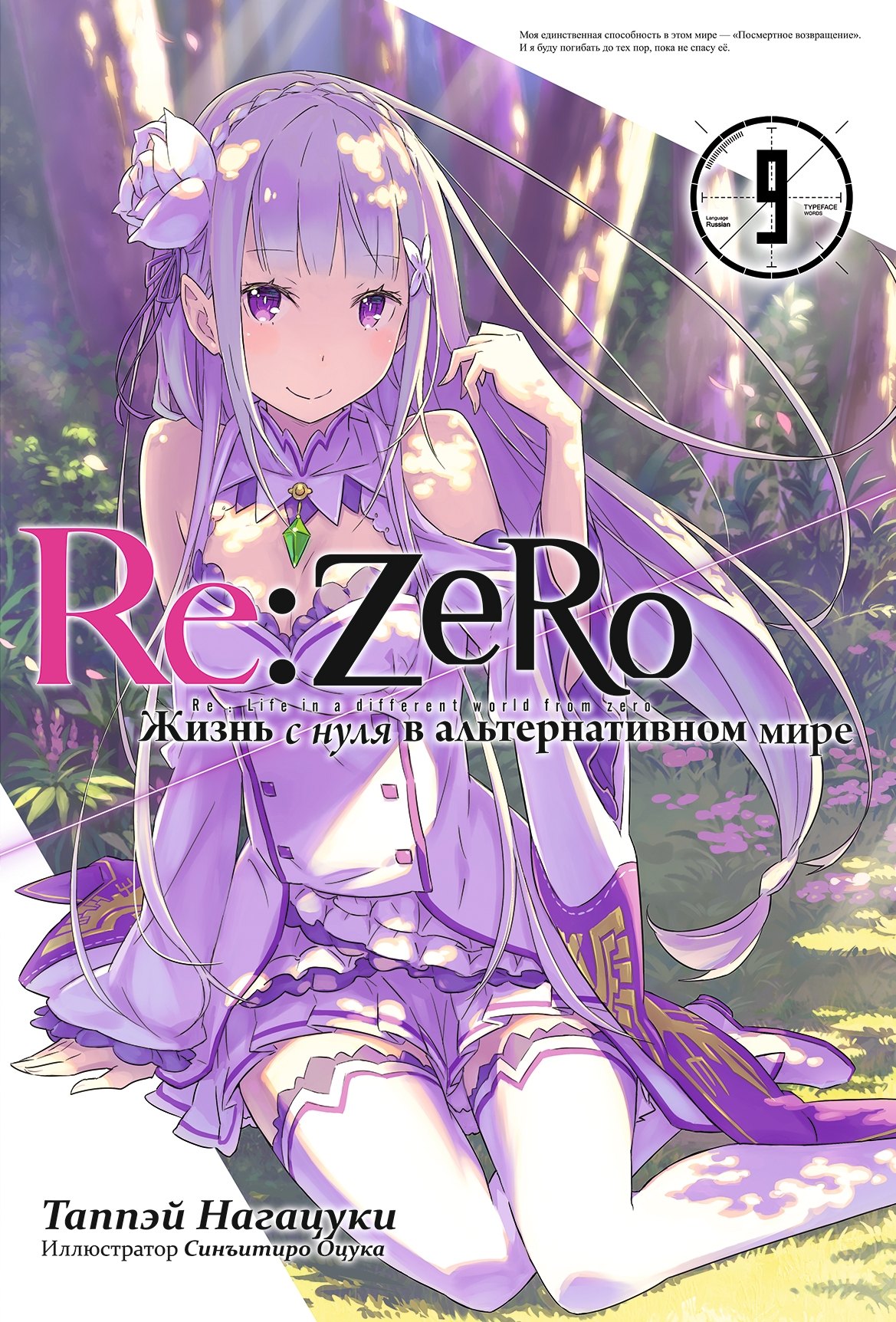 

Re:Zero. Жизнь с нуля в альтернативном мире. Том 9