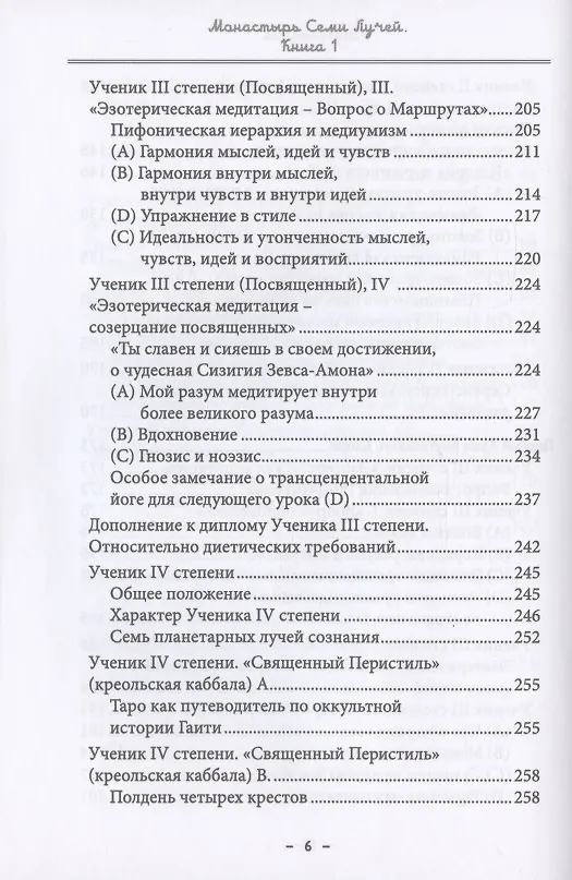 Книга Монастырь семи лучей. Книга 1. Ученические степени (Майкл Пол Бертье) — 5