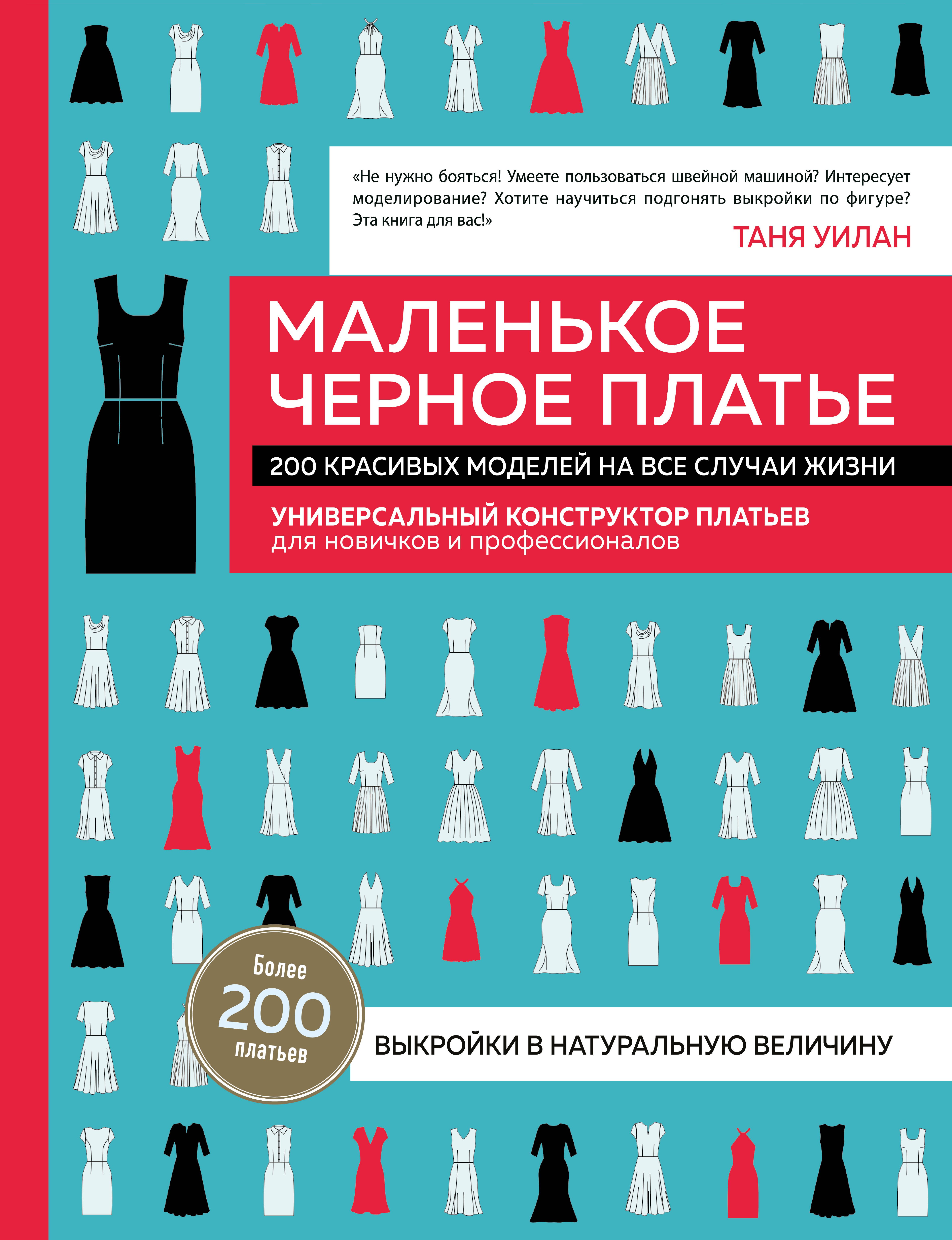 

Маленькое черное платье. 200 красивых моделей на все случаи жизни. Универсальный конструктор платьев для новичков и профессионалов