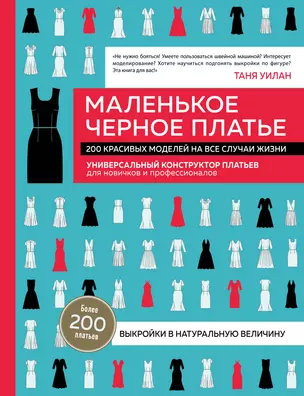 Маленькое черное платье. 200 красивых моделей на все случаи жизни. Универсальный конструктор платьев для новичков и профессионалов — 2941715 — 1