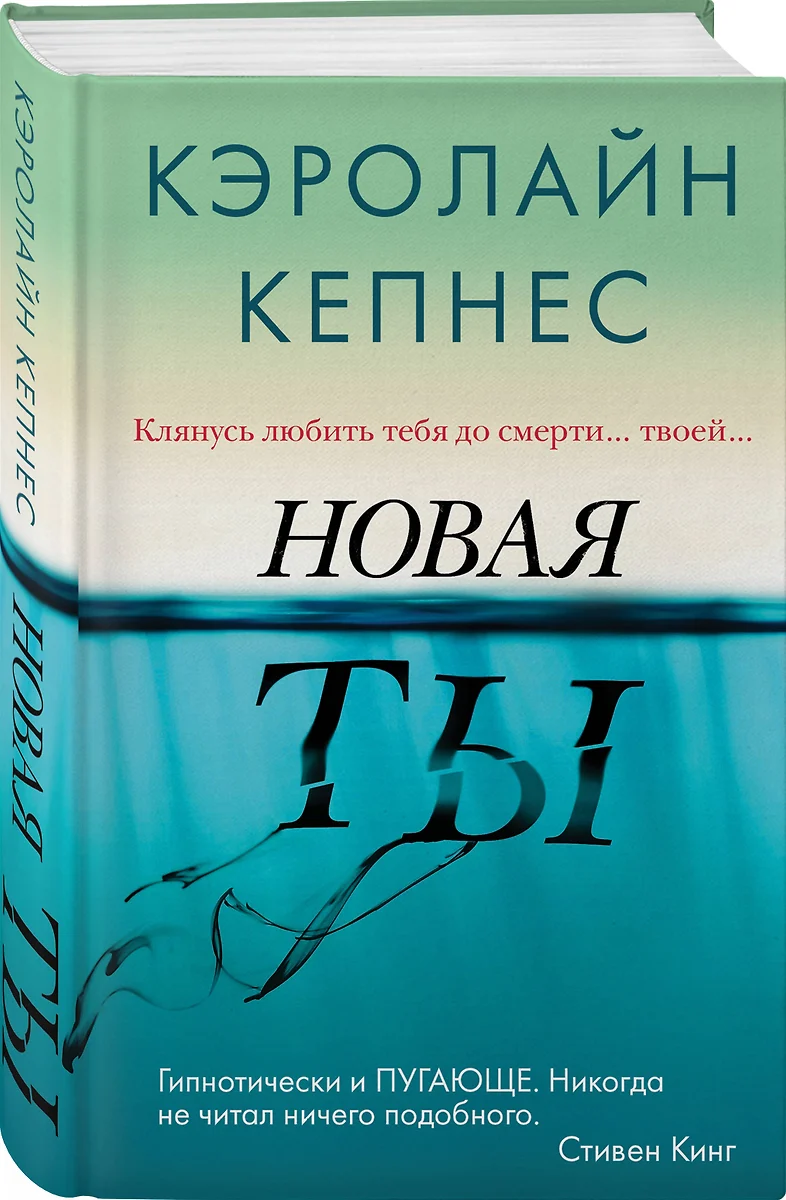 Новая Ты (Кэролайн Кепнес) - купить книгу с доставкой в интернет-магазине « Читай-город». ISBN: 978-5-04-103616-4