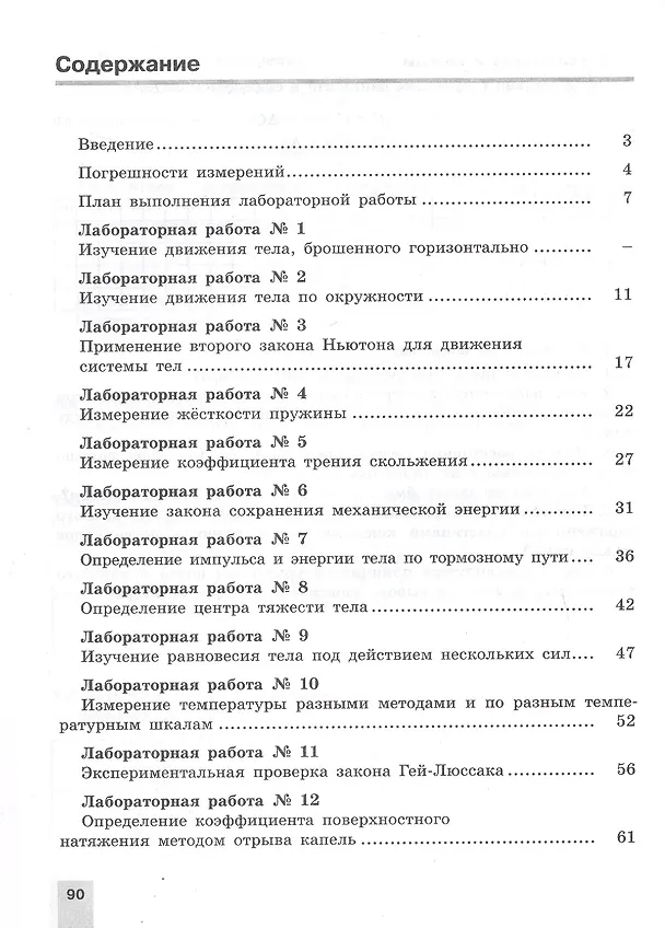 Книга Физика. 10 класс. Базовый и углубленный уровни. Тетрадь для лабораторных работ (Наталия Парфентьева) — 2