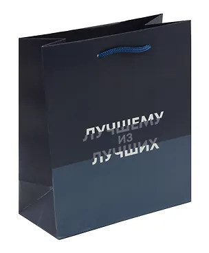 Пакет А5 23*18*10 "Лучшему из лучших. Basic" нейтр., бум.мат.ламинат 3044418