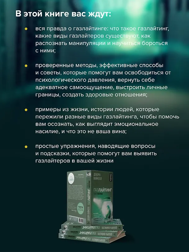 Книга Газлайтинг - тихое насилие. Как понять, что вы в ловушке манипулятора, вырваться на свободу и построить здоровые отношения (Дебора Вайнелл) — 7