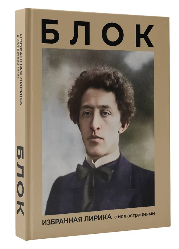 Книга Блок. Избранная лирика с иллюстрациями (Александр Блок) — 4