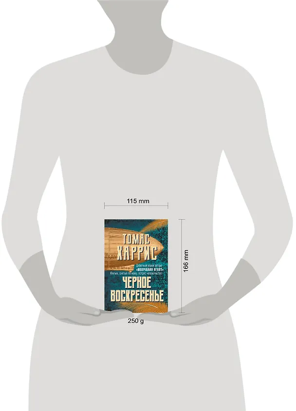 Книга Черное воскресенье (Томас Харрис) — 5