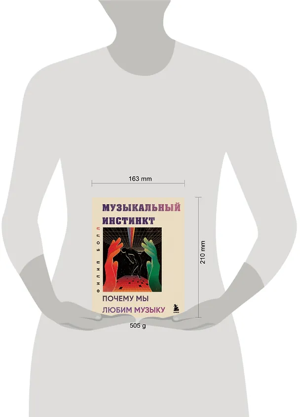 Книга Музыкальный инстинкт. Почему мы любим музыку (новое оформление) (Филип Болл) — 5