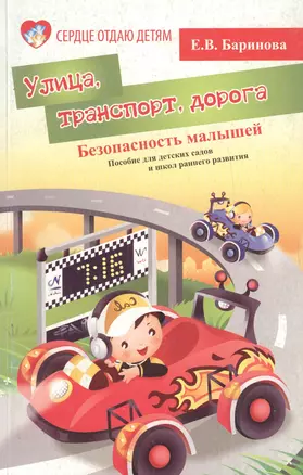 Безопасность малышей: улица, транспорт, дорога: пособие для детских садов и школ раннего развития — 2344366 — 1