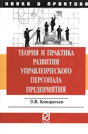 Книга Теория и практика развития управленческого персонала предприятия: Монография. (Эдуард Кондратьев)