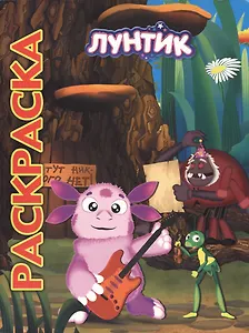 Мультраскраска "Лунтик и его друзья"