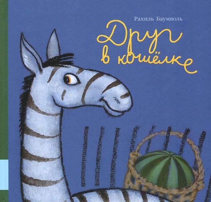 

Друг в кошёлке: сказки