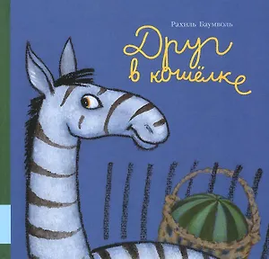 Друг в кошёлке: сказки