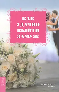 Как удачно выйти замуж