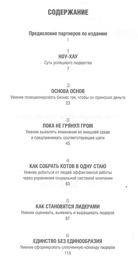 Книга Ноу-хау: 8 навыков, которыми вам необходимо обладать, чтобы добиваться результатов в бизнесе (Рэм Чаран) — 2