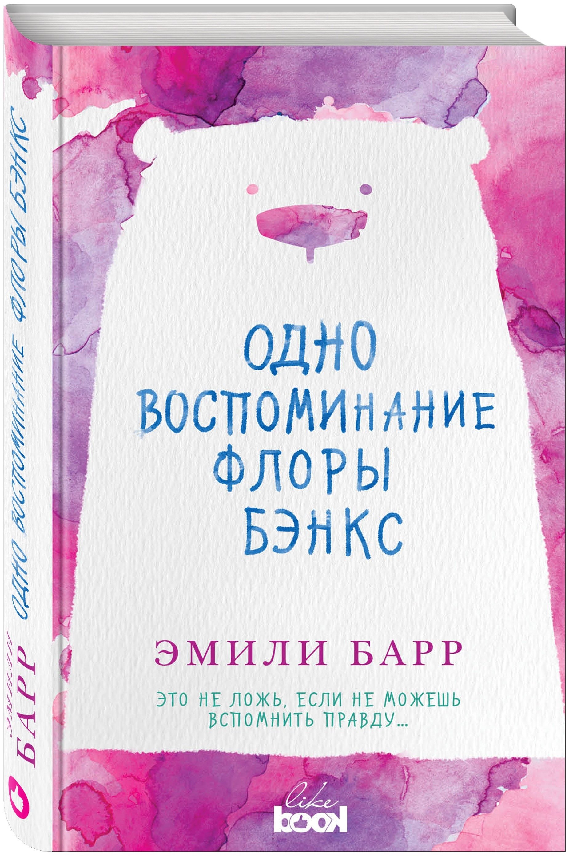 

Одно воспоминание Флоры Бэнкс: роман