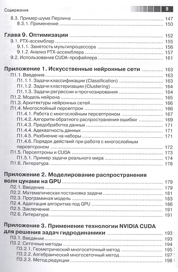 Книга Основы работы с технологией CUDA (Алексей Боресков, Александр Харламов) — 4