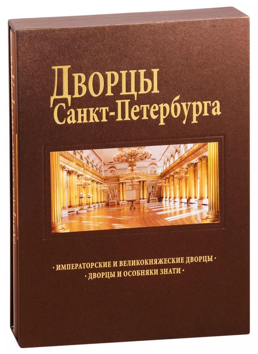 Дворцы Санкт-Петербурга : альбом (Борис Антонов) - купить книгу с доставкой  в интернет-магазине «Читай-город». ISBN: 978-5-93893-730-7