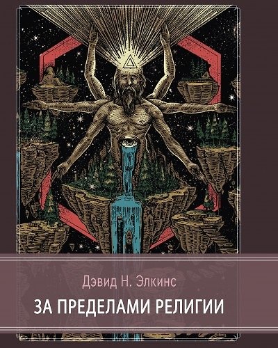 Книга За пределами религии () — 1