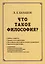 Что такое философия? — 2987889 — 1