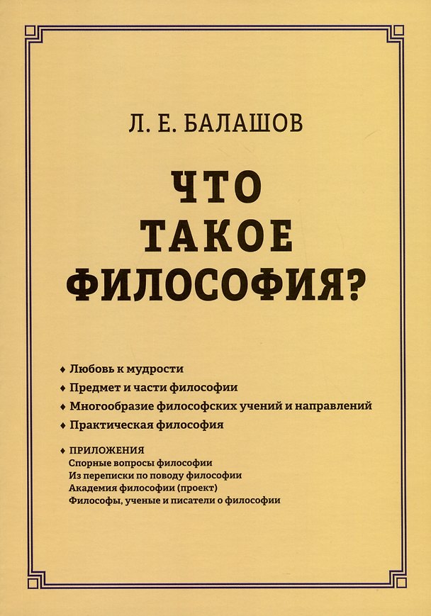 Книга Что такое философия? (Лев Балашов) — 1