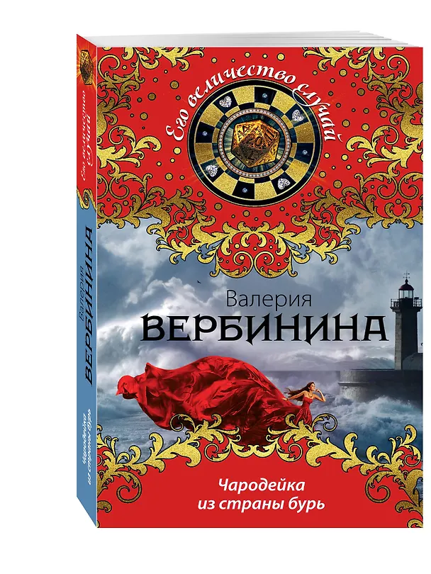 Книга Чародейка из страны бурь (Валерия Вербинина) — 4