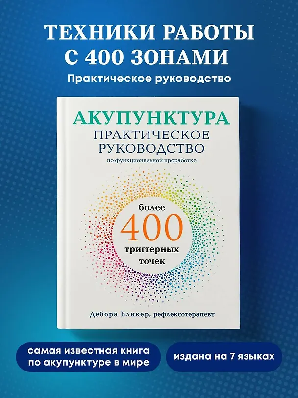 Книга Акупунктура. Практическое руководство по функциональной проработке более 400 триггерных точек (Дебора Бликер) — 6