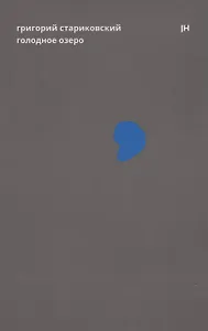 Голодное озеро