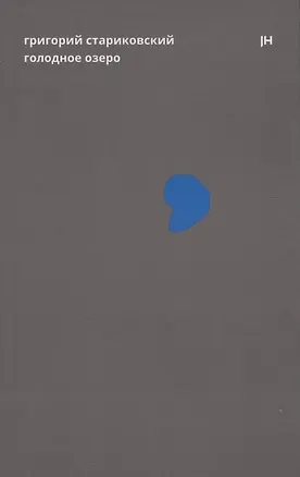Книга Голодное озеро (Григорий Стариковский)