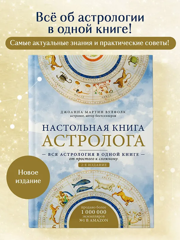 Книга Настольная книга астролога. Вся астрология в одной книге - от простого к сложному (Джоанна Вулфолк) — 5
