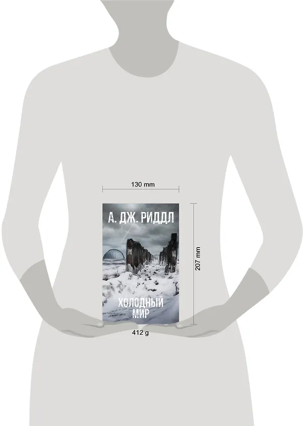 Книга Холодный мир (А.Дж. Риддл) — 4