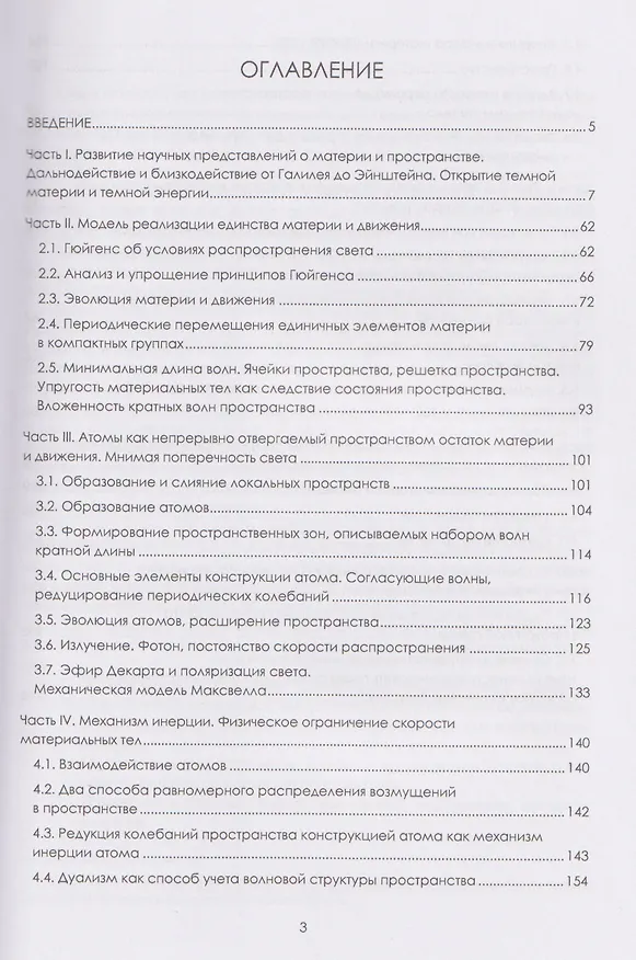 Книга Структура пространства и материи. Природа инерции и гравитации (Евгений Лепешев) — 2