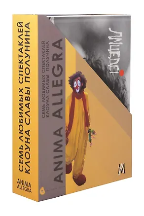 Книга Комплект «Семь любимых спектаклей клоуна Славы Полунина» (комплект из 7 книг) (Вячеслав Полунин)