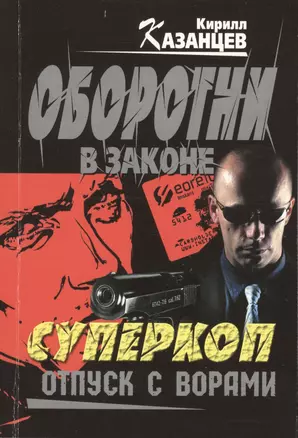 Суперкоп. Отпуск с ворами — 2370349 — 1