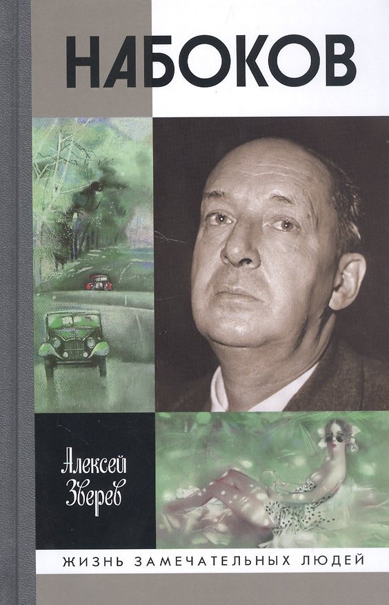 Книга Набоков (3-е изд.) (Алексей Зверев) — 1