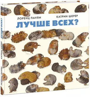 Лучше всех? — 2740869 — 1