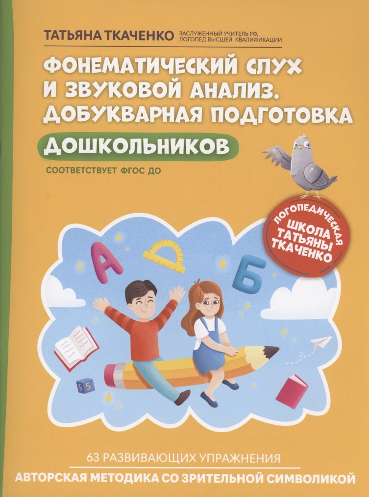 Фонематический слух и звуковой анализ. Добукварная подготовка дошкольников