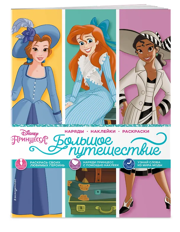 Книга Disney. Принцессы. Большое путешествие () — 3