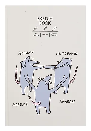 Скетчбук "Sketchbook. Крысуни", А5+, 80 листов 3069331
