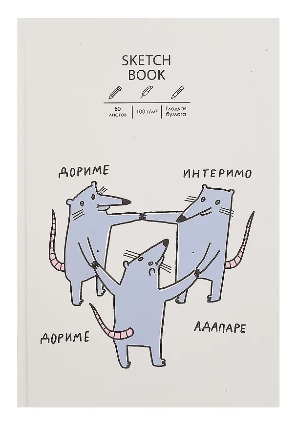Скетчбук "Sketchbook. Крысуни", А5+, 80 листов 3069331 — 1