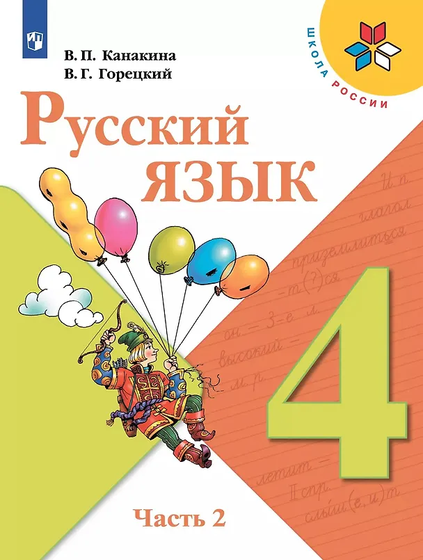 Книга Русский язык. 4 класс. Учебник (Комплект из 2 книг) (Валентина Канакина, Всеслав Горецкий) — 8