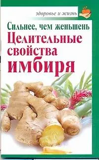 Книга Сильнее, чем женьшень. Целительные свойства имбиря (Григорий Михайлов)