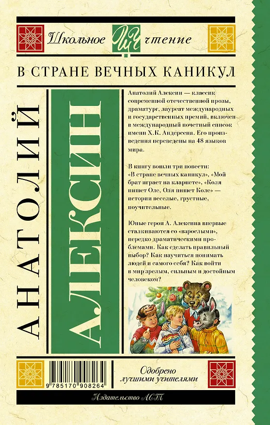 Книга ШкольноеЧтение.Алексин В стране вечных каникул (Анатолий Алексин) — 2