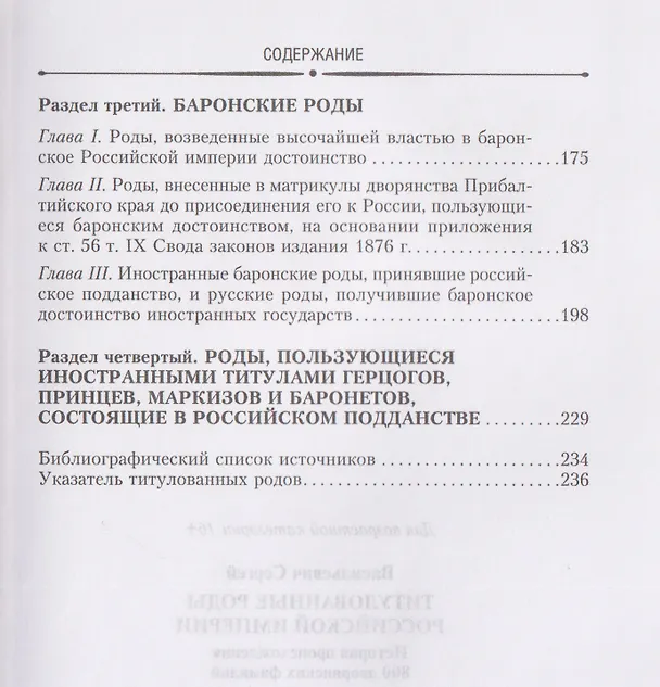 Книга Титулованные роды Российской империи. История происхождения 800 дворянских фамилий (Сергей Васильевич) — 4