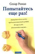 Попытайтесь еще раз!