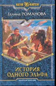История одного эльфа