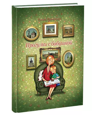 Прогулки с бабушкой / Рувинская Е. (Кварц) — 2289586 — 1