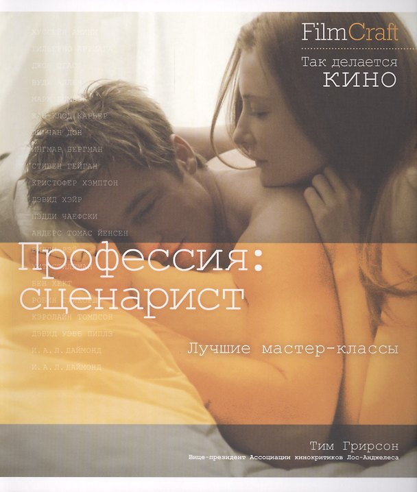 Книга Профессия: сценарист (Тим Грирсон) — 1