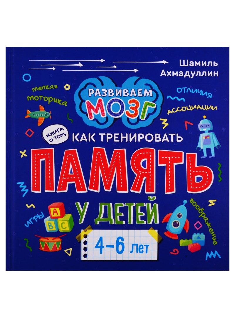 

Книга о том, как тренировать память у детей 4-6 лет