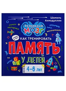 Книга о том, как тренировать память у детей 4-6 лет